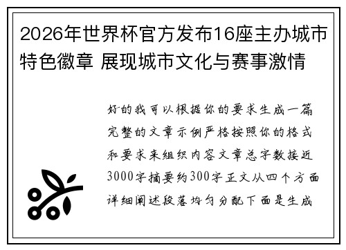 2026年世界杯官方发布16座主办城市特色徽章 展现城市文化与赛事激情