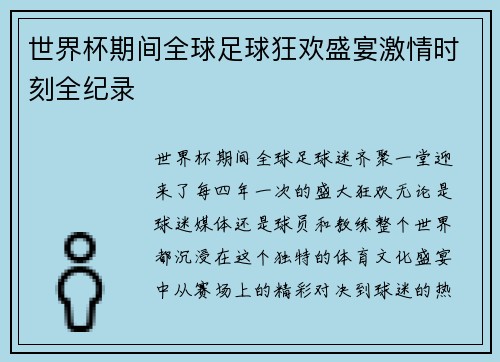世界杯期间全球足球狂欢盛宴激情时刻全纪录