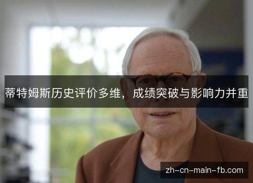 蒂特姆斯历史评价多维，成绩突破与影响力并重