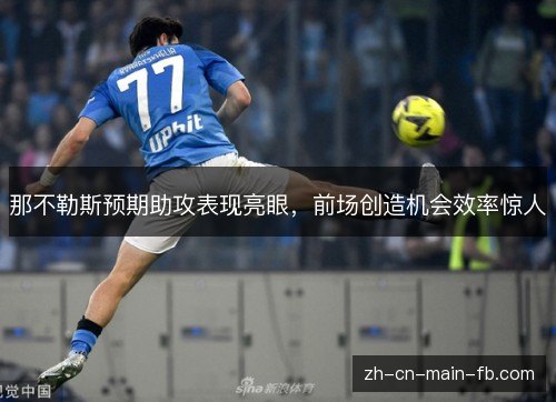 那不勒斯预期助攻表现亮眼，前场创造机会效率惊人