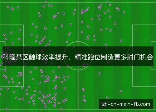 科隆禁区触球效率提升，精准跑位制造更多射门机会