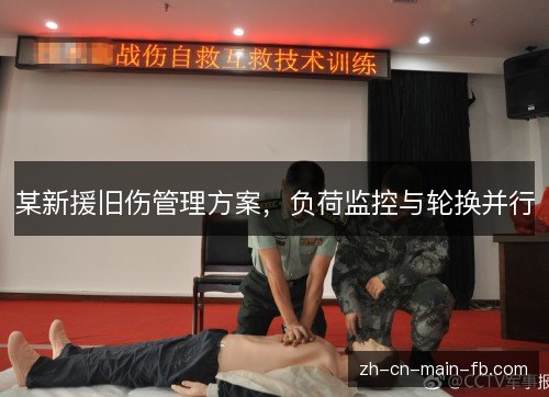 某新援旧伤管理方案,负荷监控与轮换并行 某新援旧伤管理方案,负荷监控与轮换并行