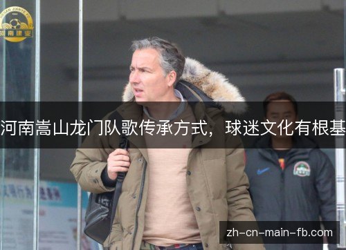 河南嵩山龙门队歌传承方式,球迷文化有根基 河南嵩山龙门队歌传承方式,球迷文化有根基