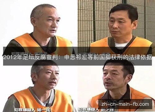 2012年足坛反腐宣判：申思祁宏等前国脚获刑的法律依据